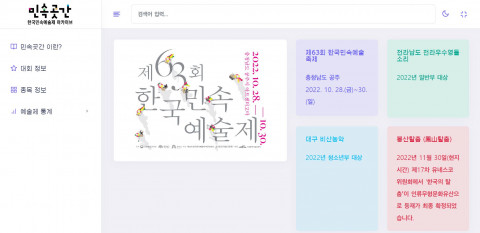 한국민속예술제 아카이브 ‘민속곳간’ 메인 화면