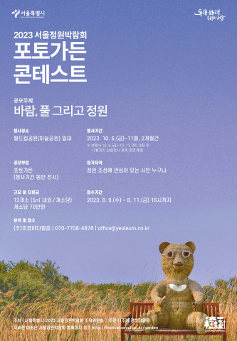 2023 서울정원박람회 ‘포토가든 콘테스트’ 모집 포스터