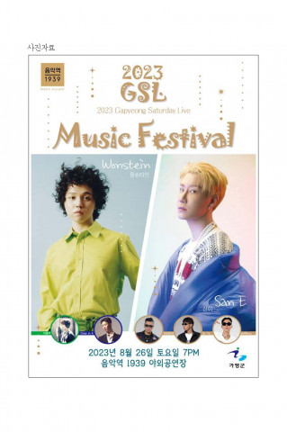 2023 GSL MUSIC FESTIVAL 8 26()  7 ǿ1939 ߿ܰ忡 ֵȴ
