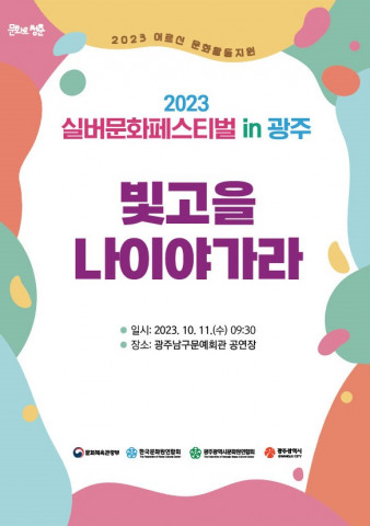 ‘2023 실버문화페스티벌 in 광주’ 포스터