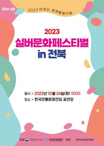 ‘2023 실버문화페스티벌 in 전북’ 포스터