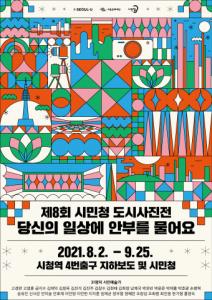서울문화재단이 ‘제8회 시민청 도시사진전’을 개최한다