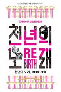 국립국악관현악단 ‘천년의 노래, REBIRTH’ 포스터