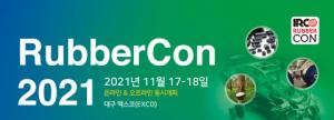 IRCO와 한국고무학회가 주관하는 국제 고무 콘퍼런스 ‘RubberCon 2021’이 열린다