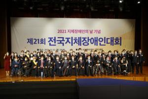 한국지체장애인협회가 제21회 전국지체장애인대회를 개최했다