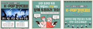 한국청소년연맹이 청소년 오디션 ‘K-POP 경연대회’ 온라인 투표를 진행한다