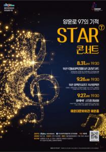 해운대문화회관이 양운로97의 기적 STAR? 시리즈 공연을 개최한다