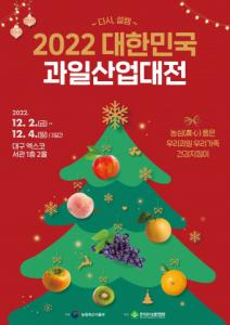 2022 대한민국 과일산업대전 포스터