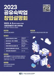 2023 공유숙박 창업설명회 포스터