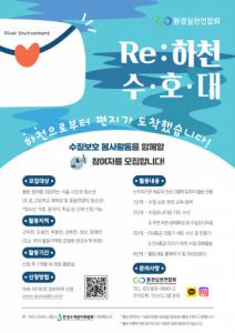 환경실천연합회 ‘Re: 하천 수호대’ 참가자 모집 포스터