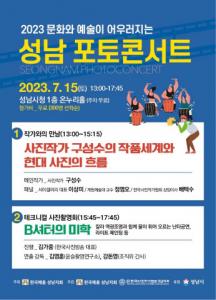 ‘2023 성남 포토콘서트’ 포스터