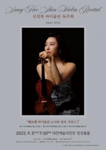 신성희 바이올린 독주회 ‘베토벤 바이올린 소나타 전곡 시리즈 I’ 포스터