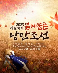 한국민속촌 2023 가을 축제 ‘붉게 물든 낭만조선’ 썸네일