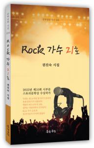 권진숙 시집 ‘Rock 가수 21호’ 표지(도서출판 문학공원, 160페이지, 정가 1만2000원)