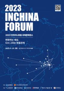 인천광역시(시장 유정복)는 9월 19일 ‘2023 인차이나포럼 국제콘퍼런스’를 송도컨벤시아에서 개최한다