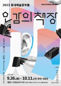 ‘2023 동네예술광부展 : 오감의 책장’ 연장전시 포스터