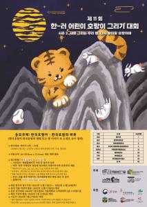 한-러 어린이 호랑이 그리기 대회 포스터