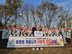 ‘전기공사기업인 사회공헌 실천의 날’을 맞아 진행된 ‘따뜻한 겨울나기 사랑의 김장 나눔’ 행사 참여자들이 기념사진을 촬영하고 있다