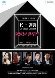 ‘The e-끌림 On Stage Concert’ 앙상블 플뢰르 1월 공연 포스터