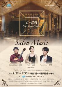 ‘The e-끌림 On Stage Concert - 살롱음악’ 포스터(제공: 해운대문화회관)